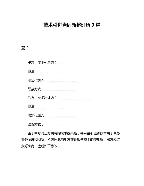 技术引进合同新整理版7篇