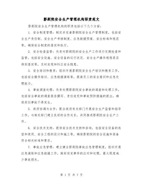 影剧院安全生产管理机构职责范文(4篇)