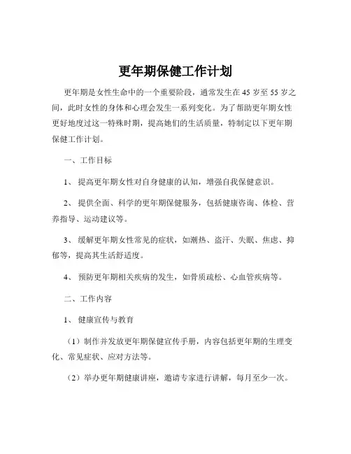 更年期保健工作计划