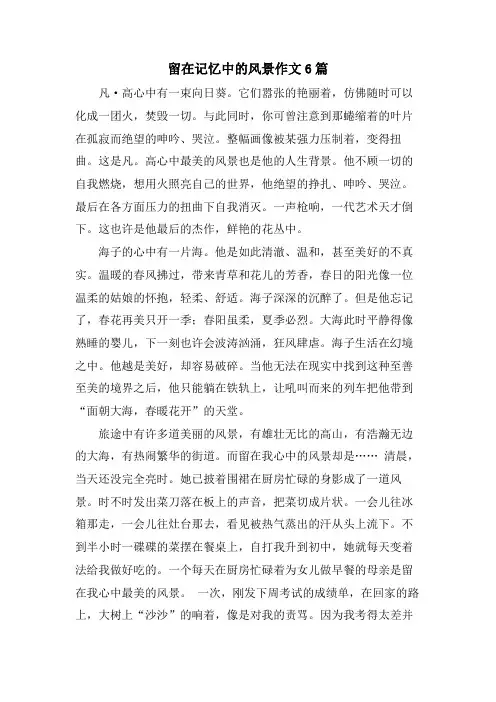 留在记忆中的风景作文6篇