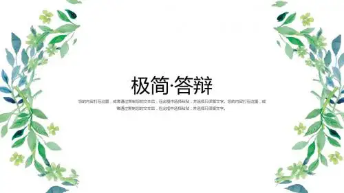 小清新简约毕业答辩开题报告PPT模板