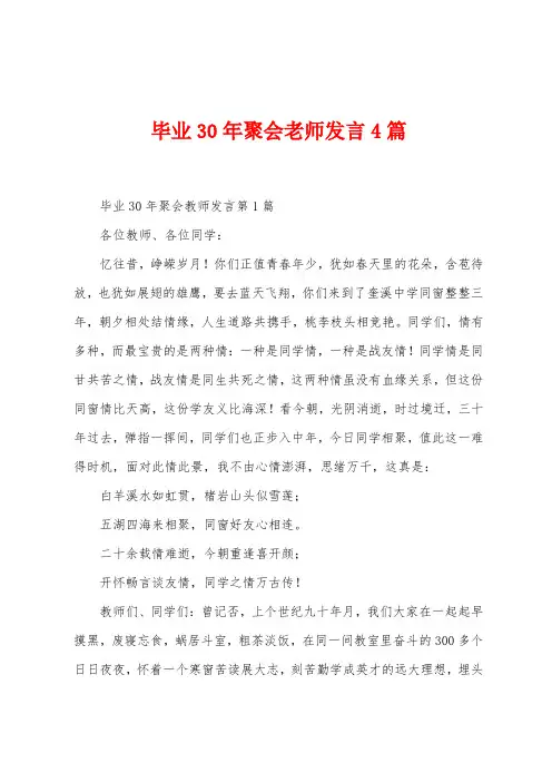毕业30年聚会老师发言4篇