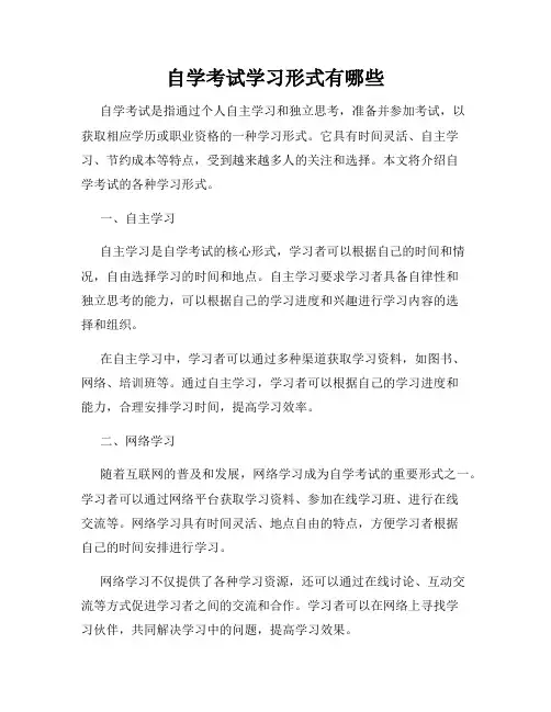 自学考试学习形式有哪些