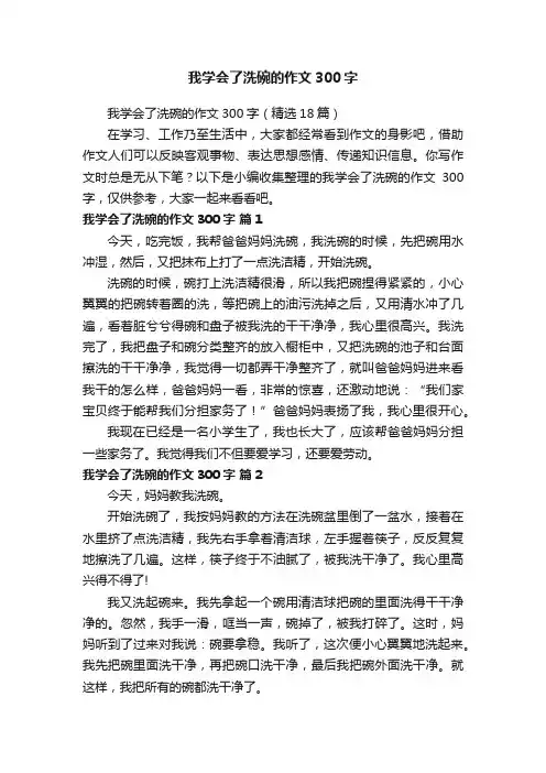 我学会了洗碗的作文300字（精选18篇）