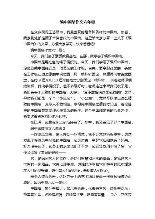 编中国结作文六年级