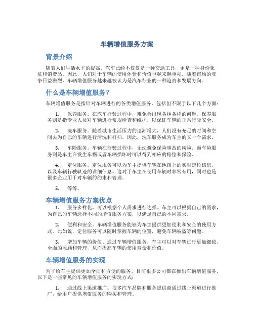 车辆增值服务方案