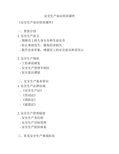 安全生产知识培训课件