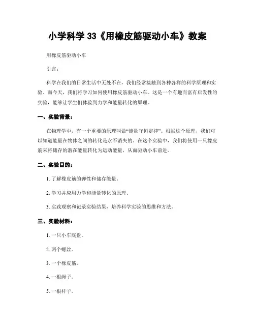 小学科学33《用橡皮筋驱动小车》教案
