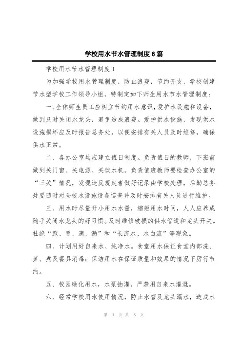 学校用水节水管理制度6篇