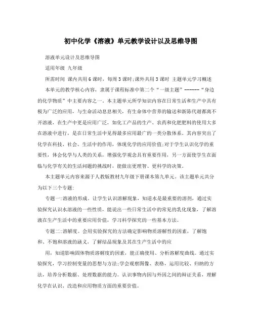 初中化学《溶液》单元教学设计以及思维导图