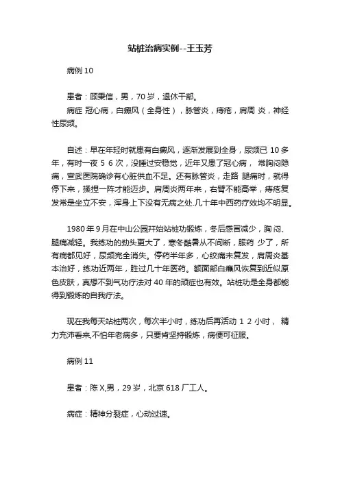 站桩治病实例--王玉芳