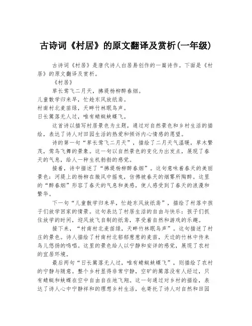 古诗词《村居》的原文翻译及赏析(一年级)