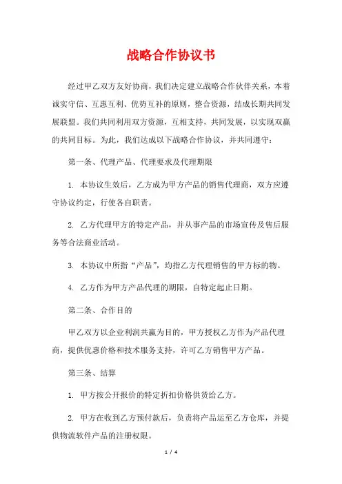 战略合作协议书