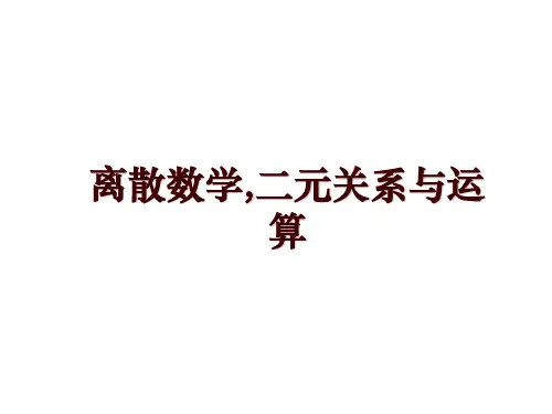 离散数学,二元关系与运算