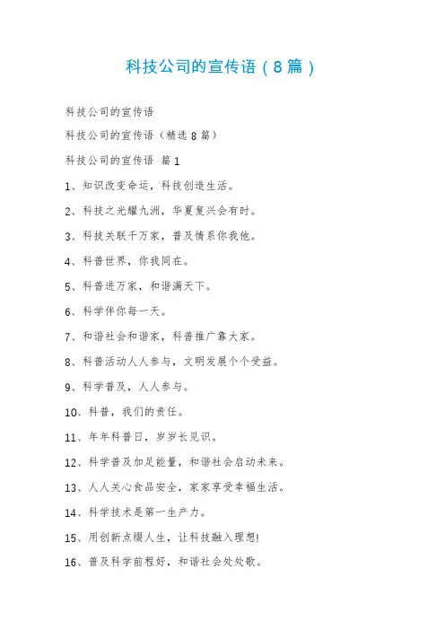 科技公司的宣传语(8篇)