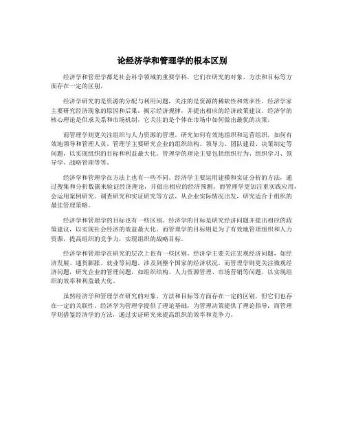 论经济学和管理学的根本区别