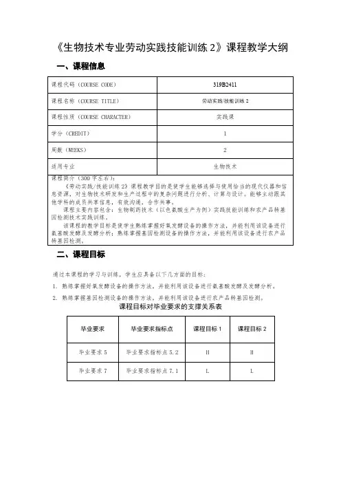 《生物技术专业劳动实践技能训练2》课程教学大纲