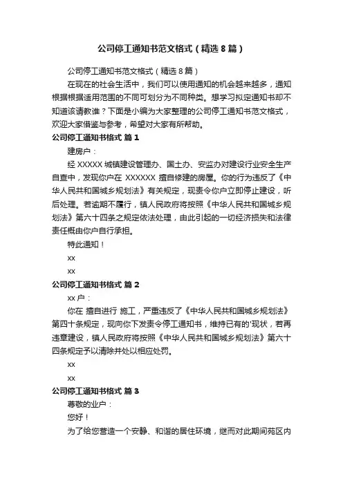 公司停工通知书范文格式（精选8篇）