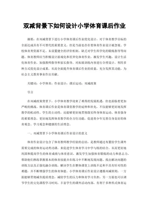 双减背景下如何设计小学体育课后作业