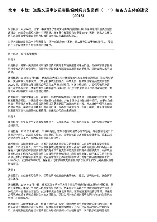 北京一中院：道路交通事故损害赔偿纠纷典型案例（十个）给各方主体的建议（2015）