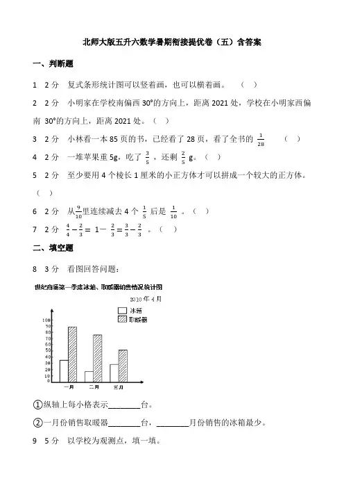 北师大版五升六数学暑期衔接提优五