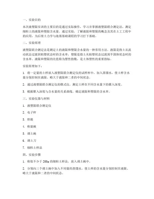 液塑限实训报告