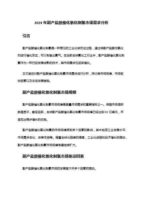 2024年副产盐酸催化氧化制氯市场需求分析