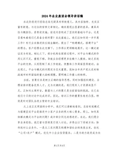 2024年企业座谈会领导讲话稿（二篇）