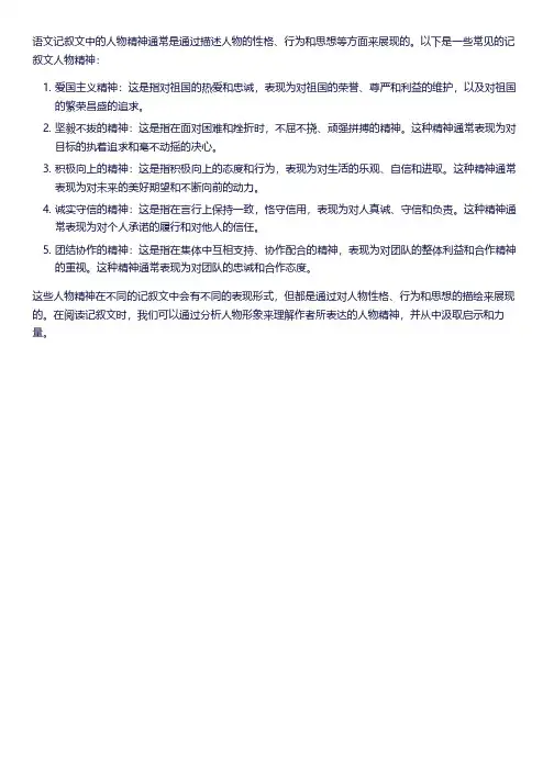 语文记叙文人物精神