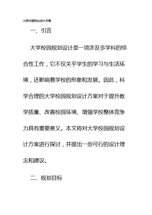 大学校园规划设计方案