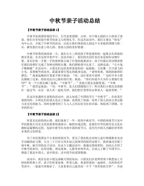 中秋节亲子活动总结