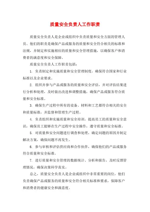 质量安全负责人工作职责