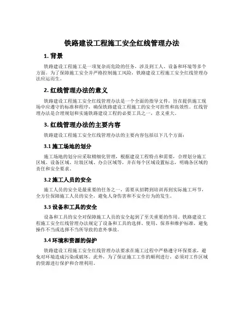 铁路建设工程施工安全红线管理办法