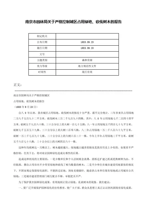 南京市园林局关于严格控制城区占用绿地、砍伐树木的报告-