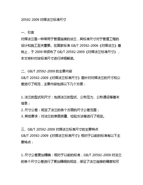 20592 2009对焊法兰标准尺寸