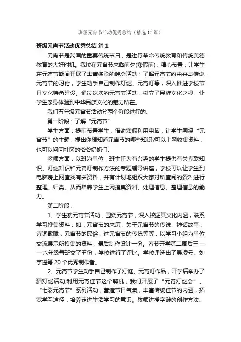 班级元宵节活动优秀总结（精选17篇）