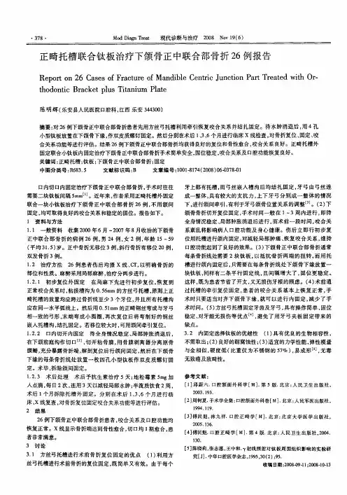 正畸托槽联合钛板治疗下颌骨正中联合部骨折26例报告