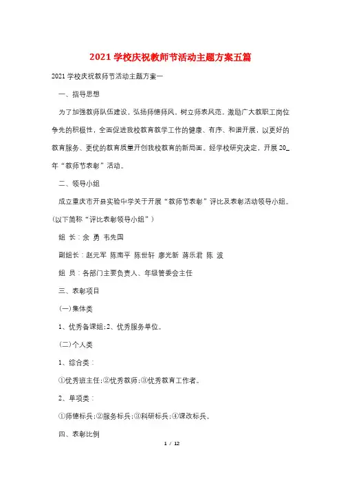 2021学校庆祝教师节活动主题方案五篇
