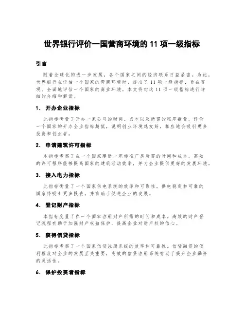 世界银行评价一国营商环境的11项一级指标