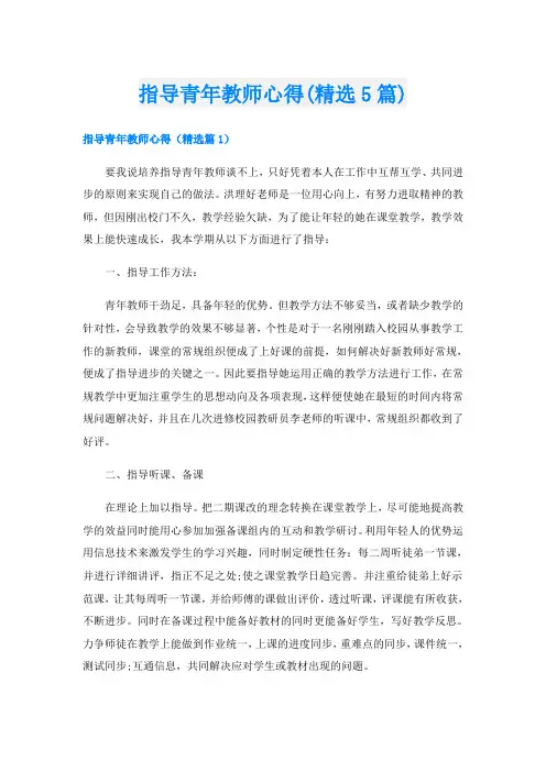 指导青年教师心得(精选5篇)