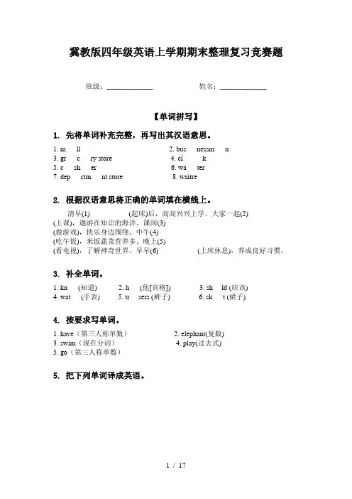 冀教版四年级英语上学期期末整理复习竞赛题