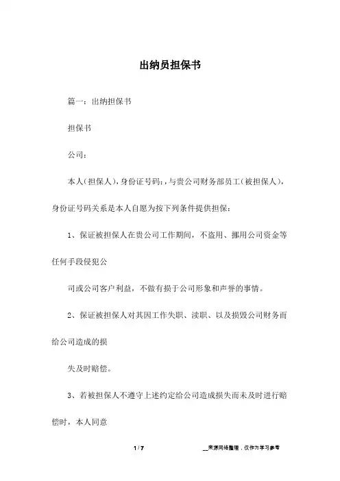 出纳员担保书