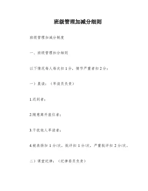 班级管理加减分细则