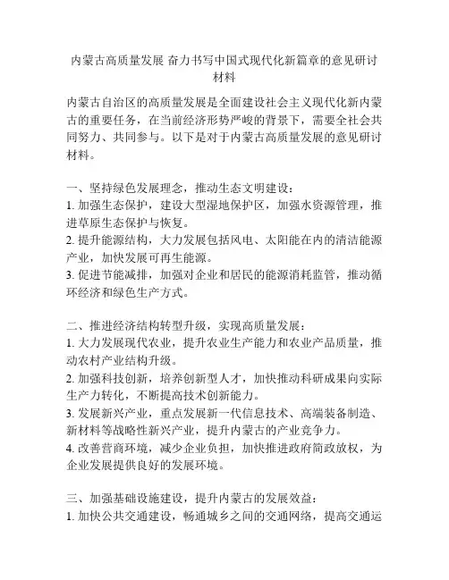 内蒙古高质量发展 奋力书写中国式现代化新篇章的意见研讨材料