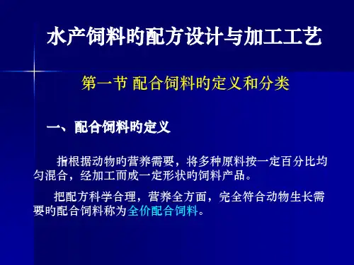 饲料配方和加工工艺