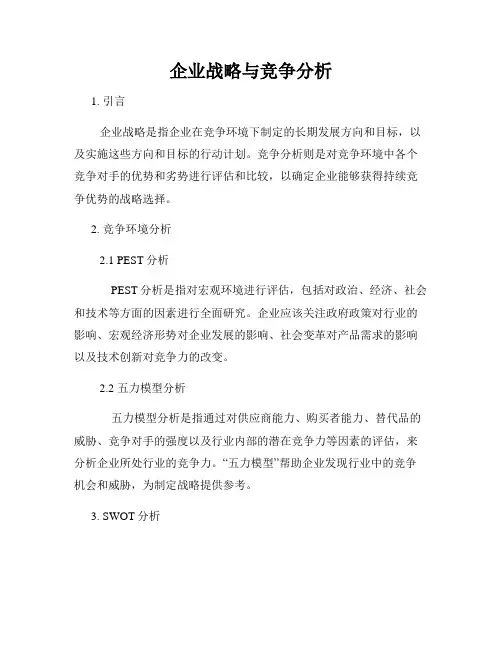 企业战略与竞争分析