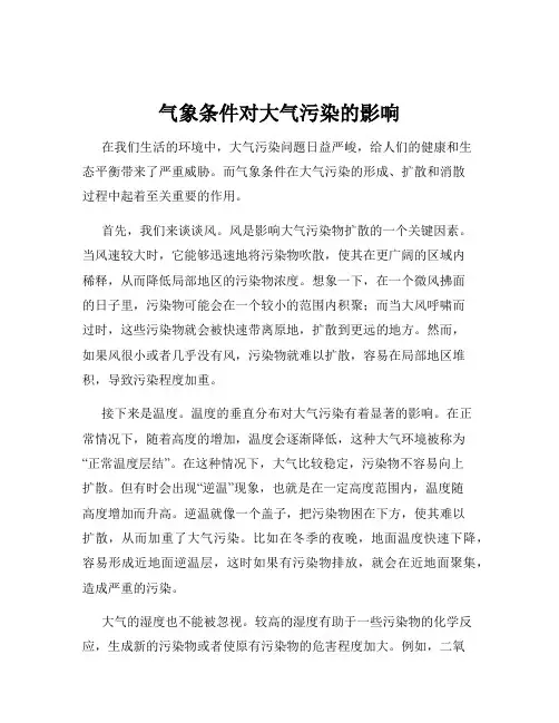 气象条件对大气污染的影响