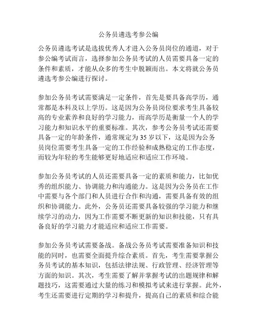 公务员遴选考参公编