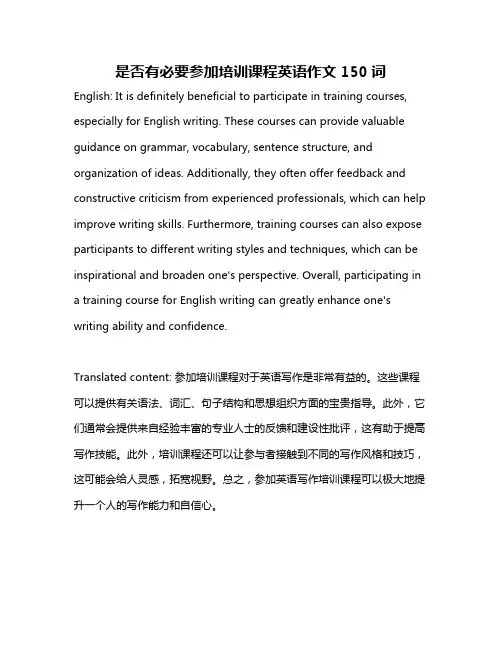 是否有必要参加培训课程英语作文150词