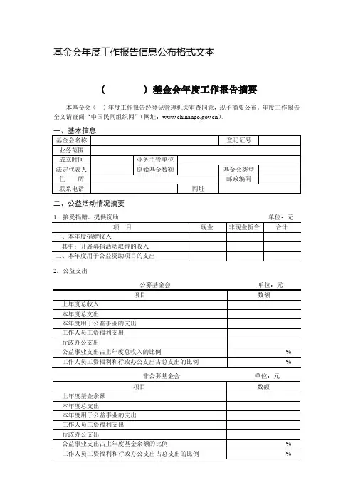 基金会年度工作报告信息公布格式文本.doc